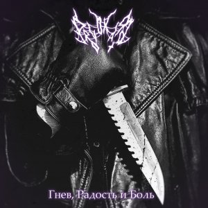 PROVOKATOR - Гнев, Радость И Боль